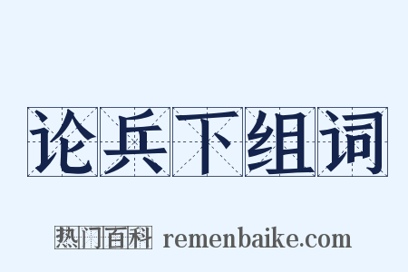 论兵下组词是什么意思的图片